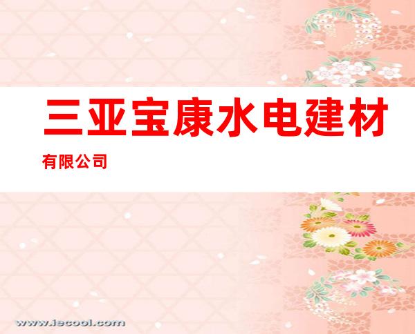 三亚宝康水电建材有限公司