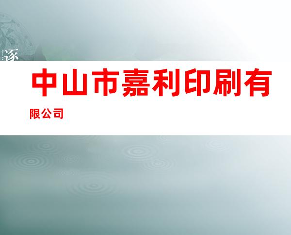 中山市嘉利印刷有限公司