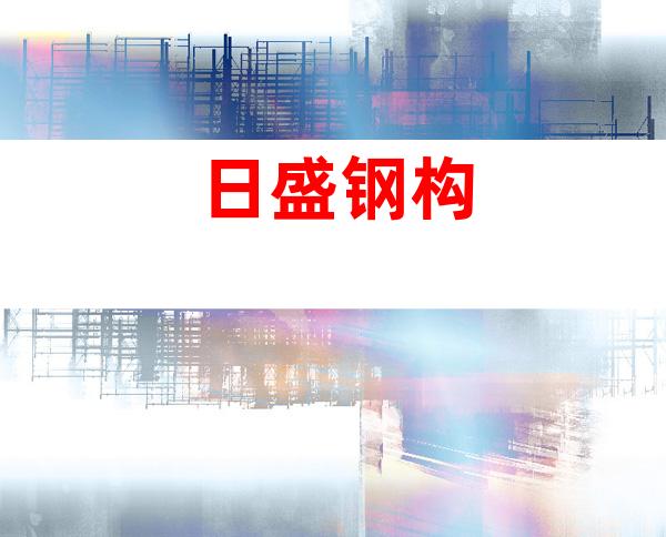 日盛钢构