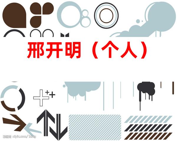 邢开明（个人）